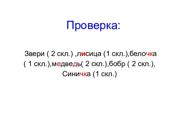 Проверка: Звери ( 2 скл.) ,лисица (1 скл.),белочка ( 1