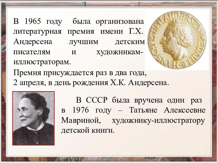 В 1965 году была организована литературная премия имени Г.Х.Андерсена лучшим