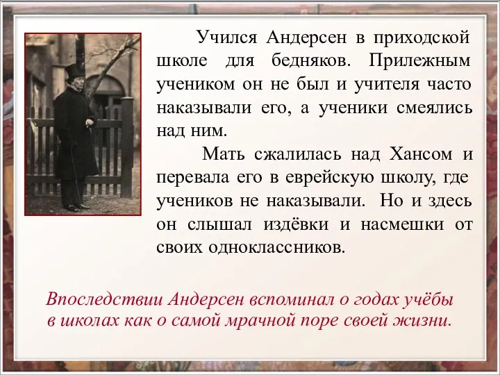 Учился Андерсен в приходской школе для бедняков. Прилежным учеником он