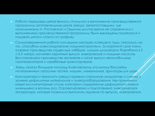 Работа передовых цехов явилась стимулом к выполнению производственной программы заготовительных