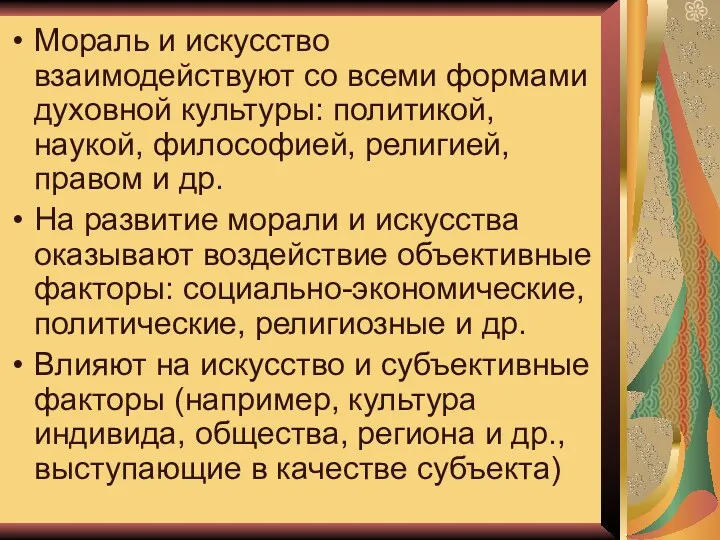 Мораль и искусство взаимодействуют со всеми формами духовной культуры: политикой,