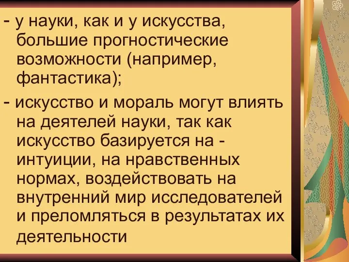 - у науки, как и у искусства, большие прогностические возможности