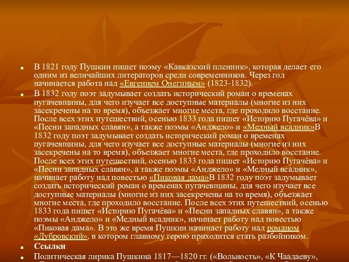 В 1821 году Пушкин пишет поэму «Кавказский пленник», которая делает