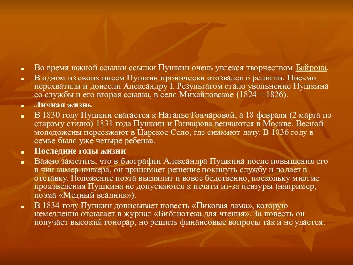 Во время южной ссылки ссылки Пушкин очень увлекся творчеством Байрона.