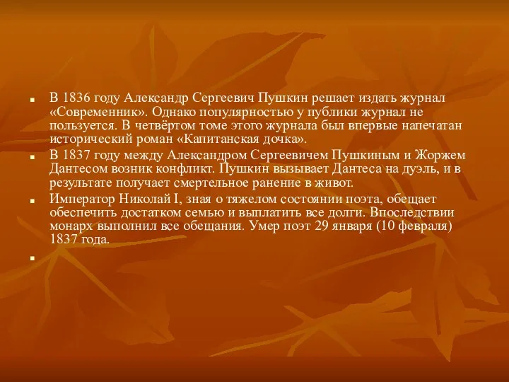 В 1836 году Александр Сергеевич Пушкин решает издать журнал «Современник».