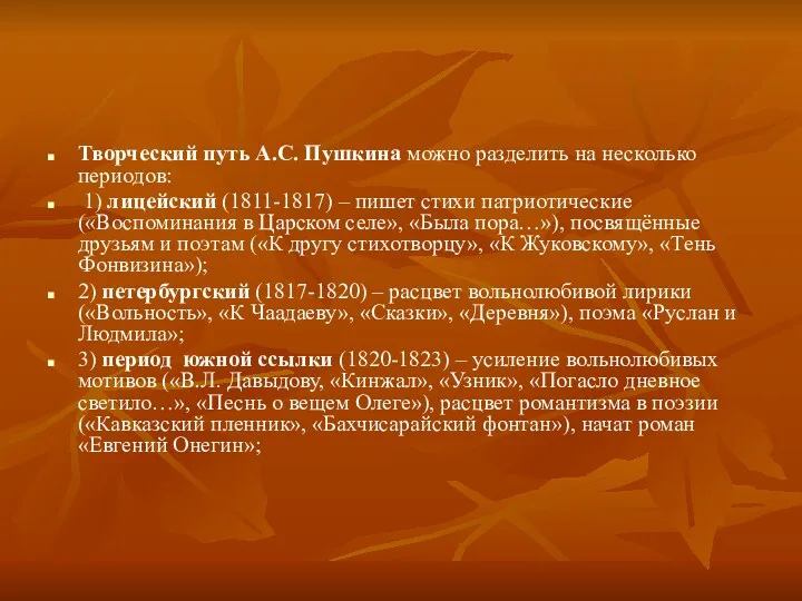 Творческий путь А.С. Пушкина можно разделить на несколько периодов: 1)