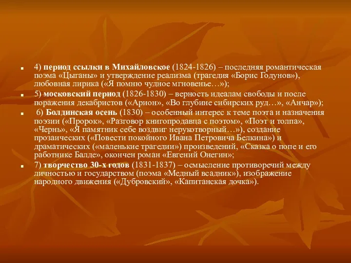 4) период ссылки в Михайловское (1824-1826) – последняя романтическая поэма