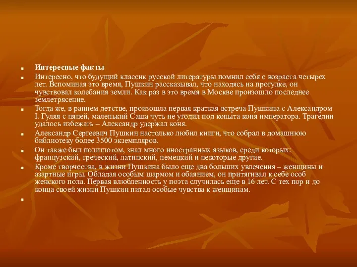 Интересные факты Интересно, что будущий классик русской литературы помнил себя