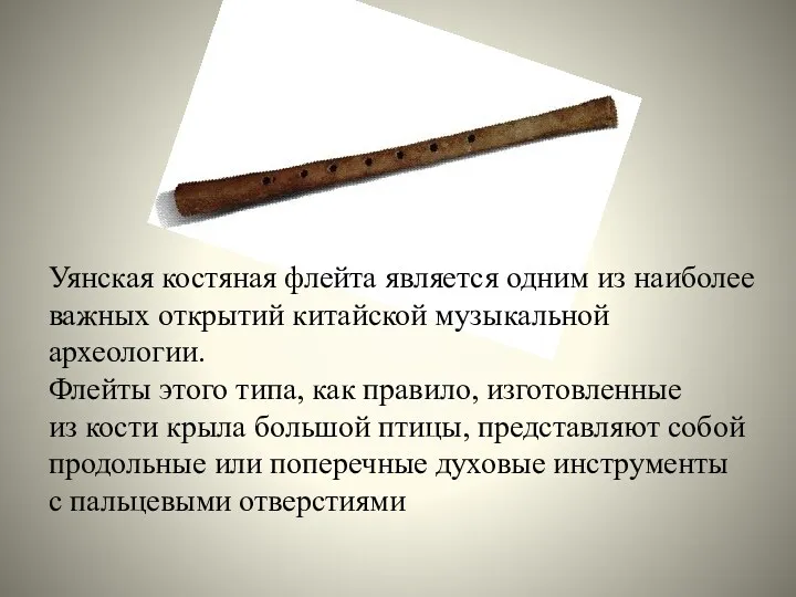 Уянская костяная флейта является одним из наиболее важных открытий китайской музыкальной археологии. Флейты