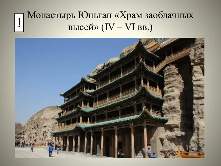 Монастырь Юньган «Храм заоблачных высей» (IV – VI вв.) !