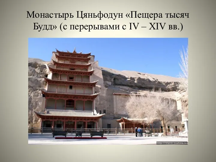 Монастырь Цяньфодун «Пещера тысяч Будд» (с перерывами с IV – XIV вв.)