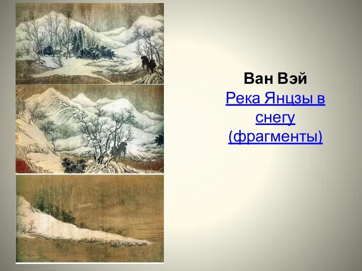 Ван Вэй Река Янцзы в снегу (фрагменты)