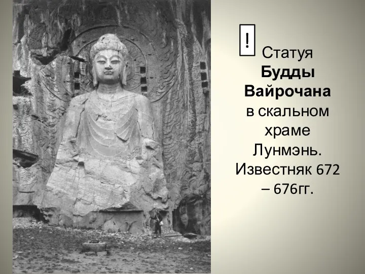 Статуя Будды Вайрочана в скальном храме Лунмэнь. Известняк 672 – 676гг. !