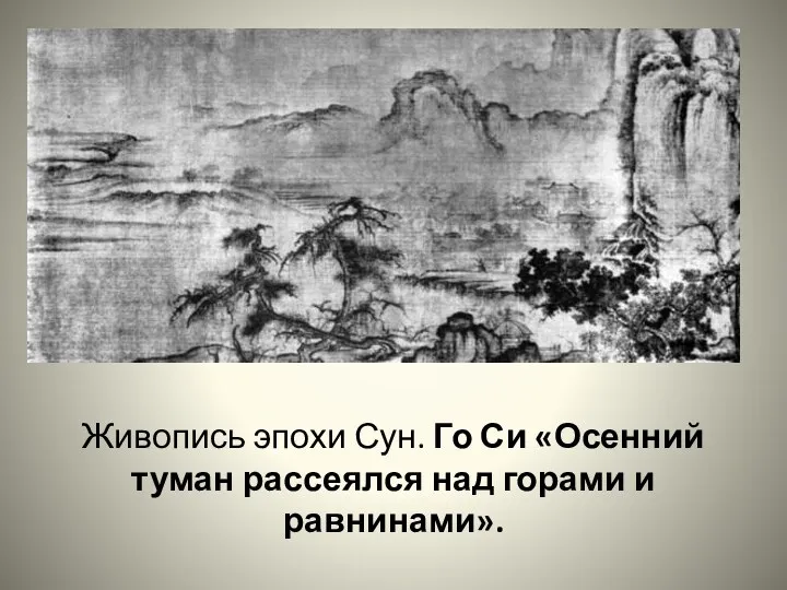Живопись эпохи Сун. Го Си «Осенний туман рассеялся над горами и равнинами».