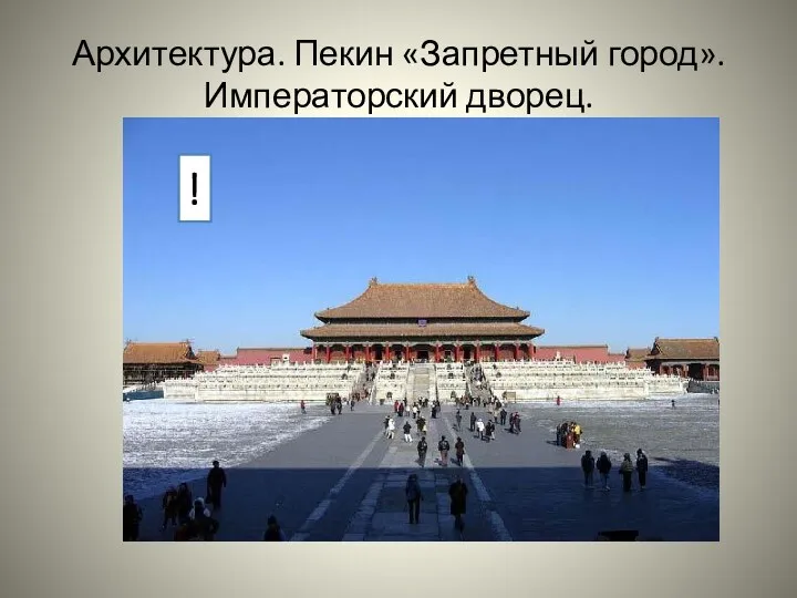 Архитектура. Пекин «Запретный город». Императорский дворец. !
