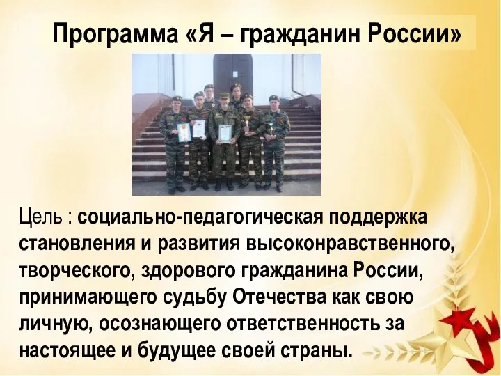 Цель : социально-педагогическая поддержка становления и развития высоконравственного, творческого, здорового