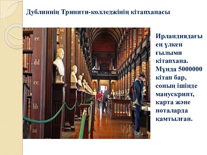 Дублиннің Тринити-колледжінің кітапханасы Ирландиядағы ең үлкен ғылыми кітапхана. Мұнда 5000000