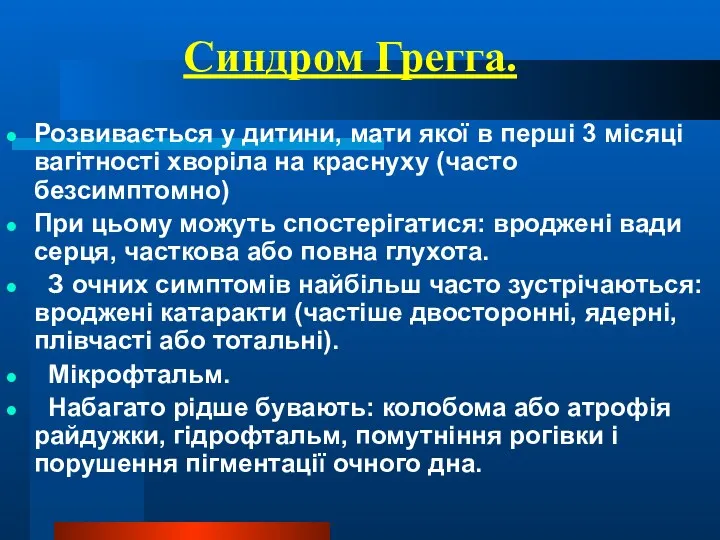 Синдром Грегга. Розвивається у дитини, мати якої в перші 3