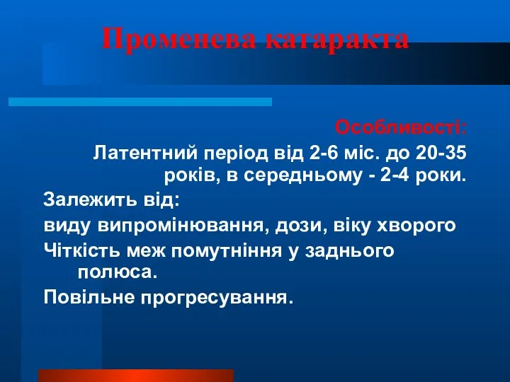 Променева катаракта Особливості: Латентний період від 2-6 міс. до 20-35