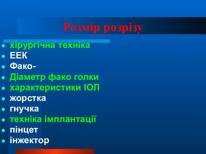 Розмір розрізу хірургічна техніка ЕЕК Фако- Діаметр фако голки характеристики