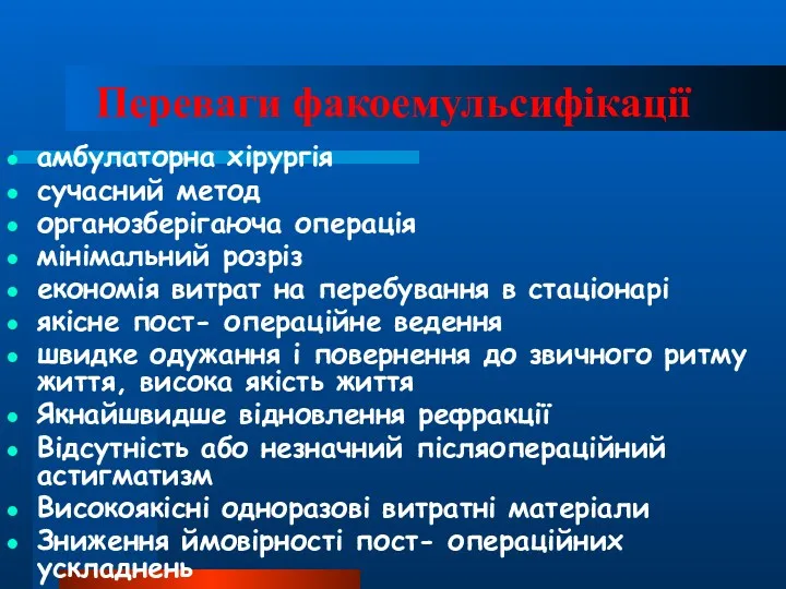 Переваги факоемульсифікації амбулаторна хірургія сучасний метод органозберігаюча операція мінімальний розріз