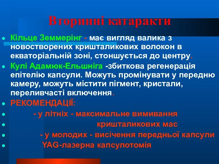 Вторинні катаракти Кільце Земмерінг - має вигляд валика з новостворених