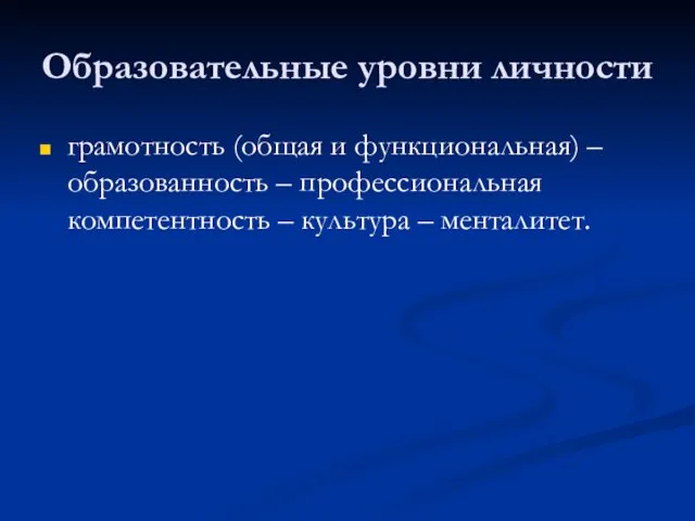 Образовательные уровни личности грамотность (общая и функциональная) – образованность – профессиональная компетентность – культура – менталитет.