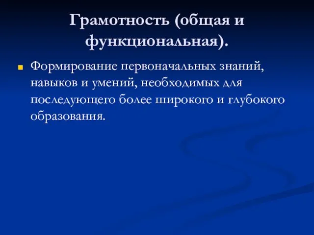 Грамотность (общая и функциональная). Формирование первоначальных знаний, навыков и умений,