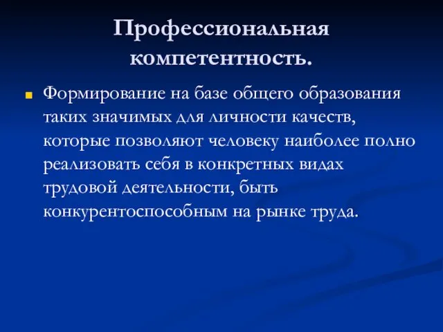 Профессиональная компетентность. Формирование на базе общего образования таких значимых для