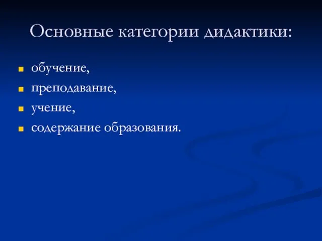 Основные категории дидактики: обучение, преподавание, учение, содержание образования.