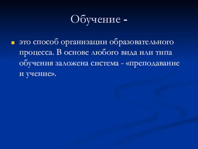 Обучение - это способ организации образовательного процесса. В основе любого