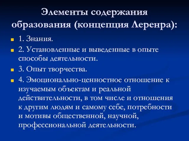 Элементы содержания образования (концепция Леренра): 1. Знания. 2. Установленные и