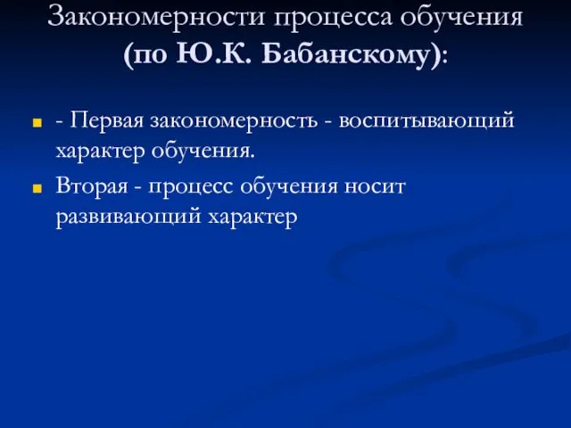 Закономерности процесса обучения (по Ю.К. Бабанскому): - Первая закономерность -