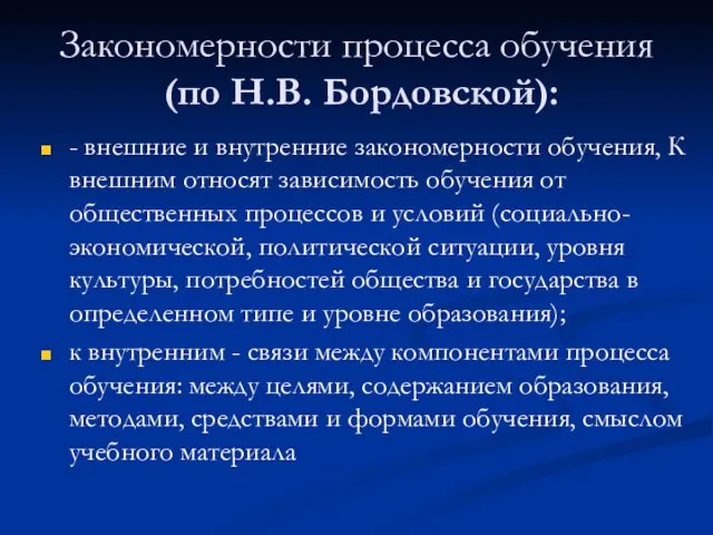 Закономерности процесса обучения (по Н.В. Бордовской): - внешние и внутренние