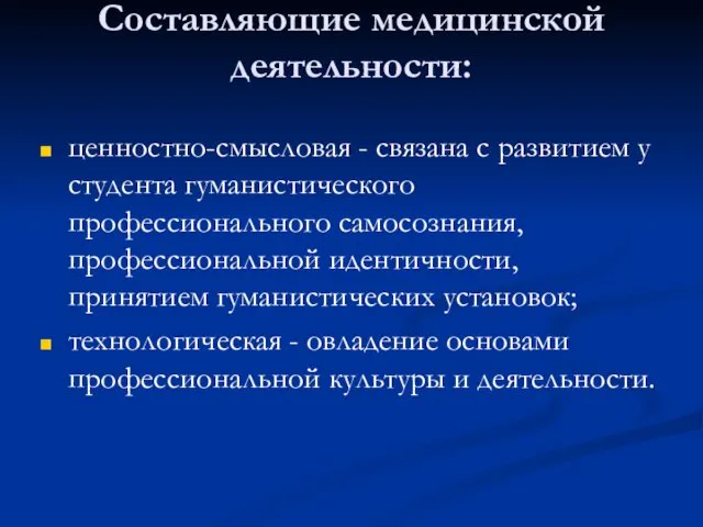 Составляющие медицинской деятельности: ценностно-смысловая - связана с развитием у студента