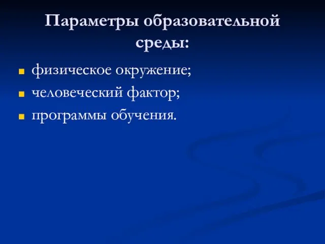 Параметры образовательной среды: физическое окружение; человеческий фактор; программы обучения.