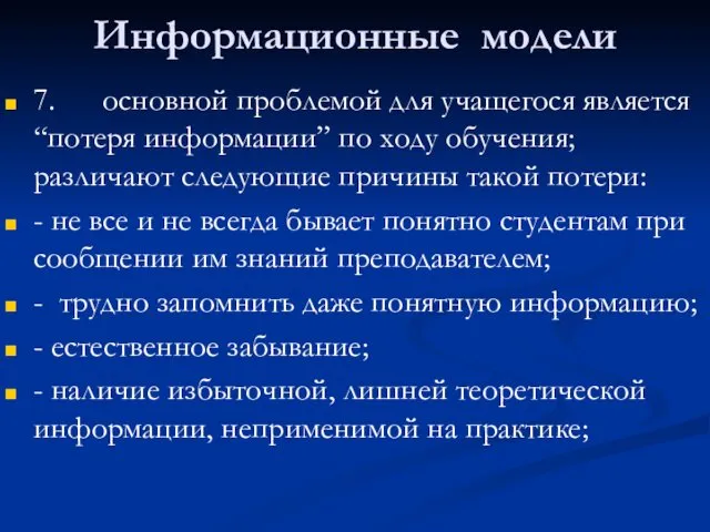 Информационные модели 7. основной проблемой для учащегося является “потеря информации”