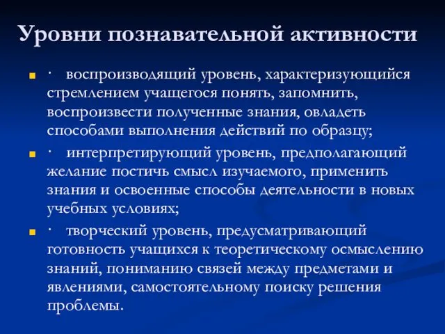 Уровни познавательной активности · воспроизводящий уровень, характеризующийся стремлением учащегося понять,