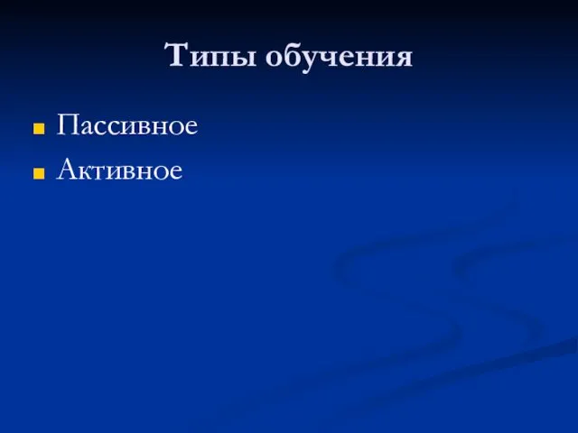 Типы обучения Пассивное Активное