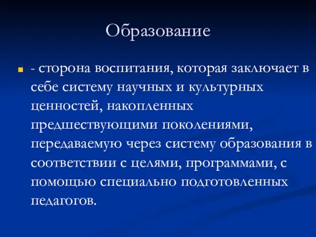 Образование - сторона воспитания, которая заключает в себе систему научных