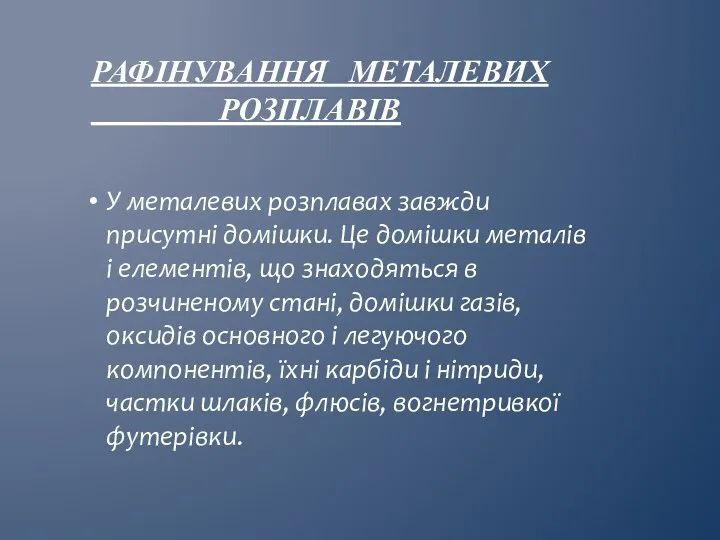 У металевих розплавах завжди присутні домішки. Це домішки металів і