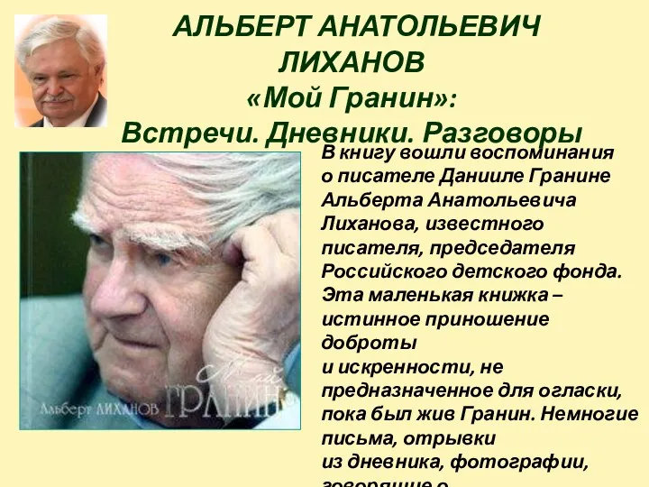 АЛЬБЕРТ АНАТОЛЬЕВИЧ ЛИХАНОВ «Мой Гранин»: Встречи. Дневники. Разговоры В книгу