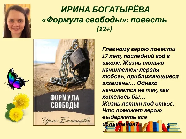 ИРИНА БОГАТЫРЁВА «Формула свободы»: повесть (12+) Главному герою повести 17