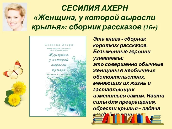 СЕСИЛИЯ АХЕРН «Женщина, у которой выросли крылья»: сборник рассказов (16+)