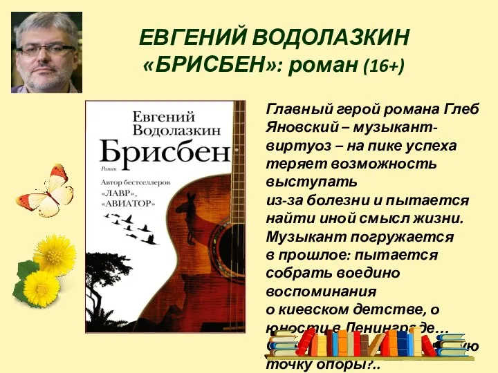 ЕВГЕНИЙ ВОДОЛАЗКИН «БРИСБЕН»: роман (16+) Главный герой романа Глеб Яновский