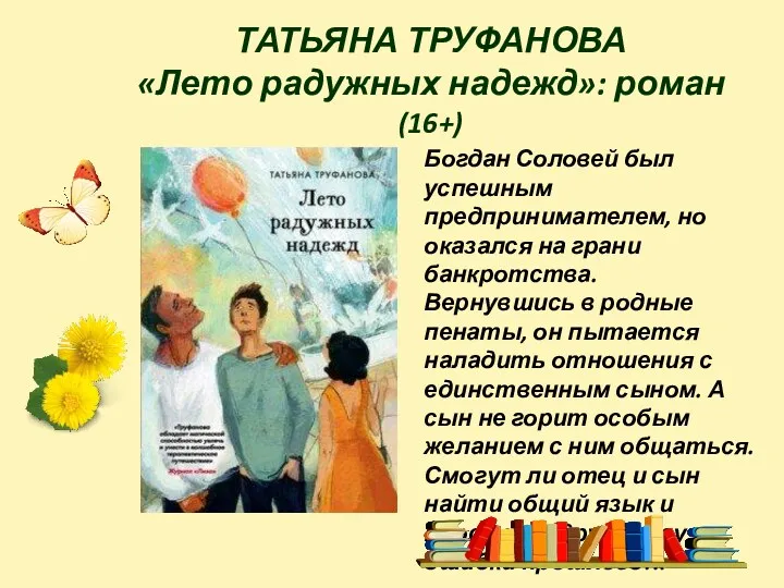 ТАТЬЯНА ТРУФАНОВА «Лето радужных надежд»: роман (16+) Богдан Соловей был
