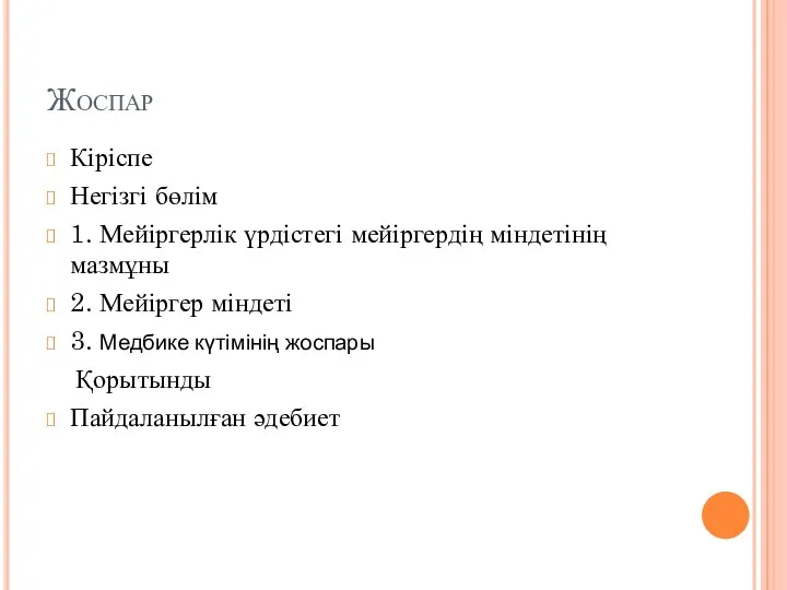 Жоспар Кіріспе Негізгі бөлім 1. Мейіргерлік үрдістегі мейіргердің міндетінің мазмұны