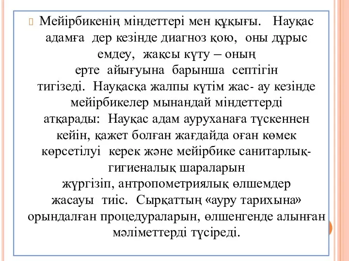 Мейірбикенің міндеттері мен құқығы. Науқас адамға дер кезінде диагноз қою,