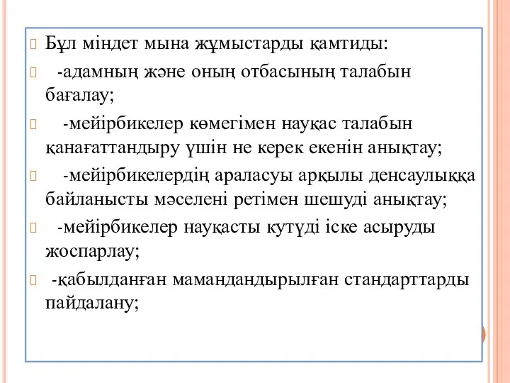 Бұл міндет мына жұмыстарды қамтиды: -адамның және оның отбасының талабын