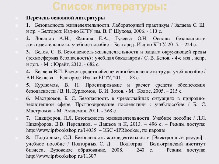 Список литературы: Перечень основной литературы 1. Безопасность жизнедеятельности. Лабораторный практикум